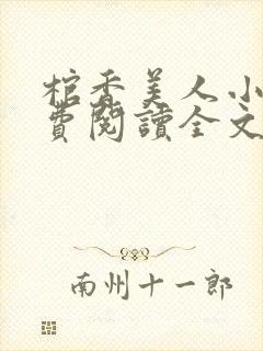 棺香美人小说免费阅读全文无弹窗