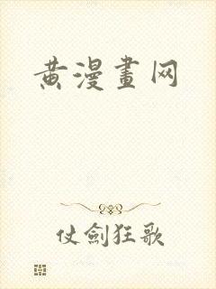 黄漫画网