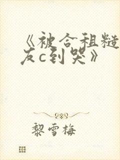 《被合租糙汉室友c到哭》