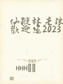 仙踪林老狼入口欢迎您2023