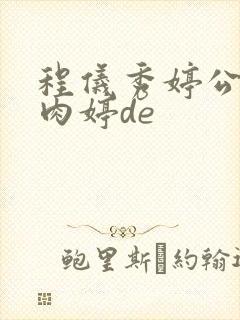 程仪秀婷公欲息肉婷de