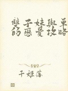 双子妹与单亲妈的恋爱攻略