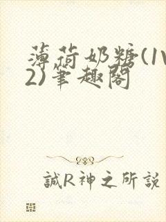 薄荷奶糖(1V2)笔趣阁