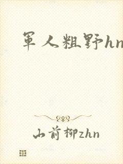 军人粗野hnp