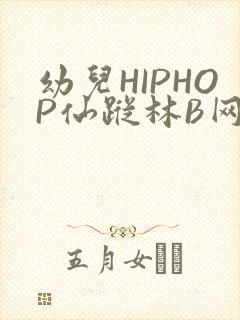 幼儿HIPHOP仙踪林B网