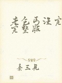 老乞丐没完没了完整版