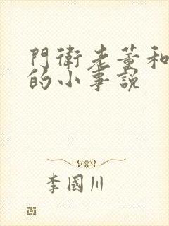 门卫老董和校花的小事说