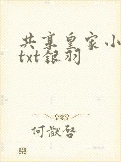 共享皇家小公主txt银羽