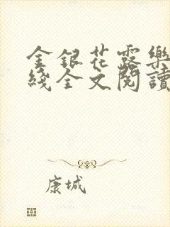 金银花露乐可在线全文阅读