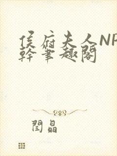 侯府夫人NP高干笔趣阁