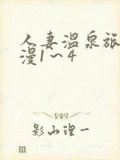 人妻温泉旅馆动漫1～4