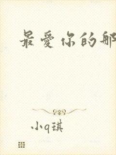 最爱你的那十年