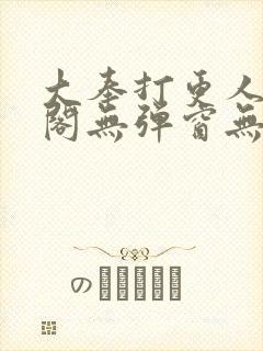 大奉打更人笔趣阁无弹窗无广告