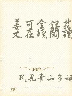 姜可金银花露原文在线阅读免费