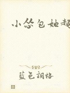 小怂包她超有钱