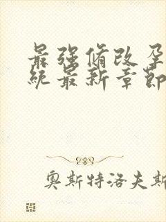 最强修改孕妇系统最新章节