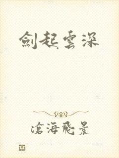 剑起云深