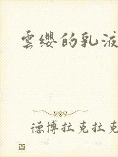 云缨的乳液狂飙