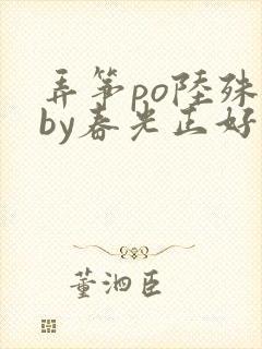 弄筝po陆殊词by春光正好