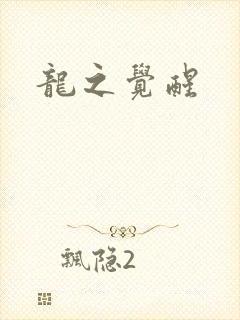 龙之觉醒