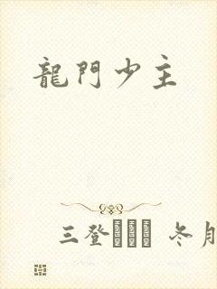 龙门少主