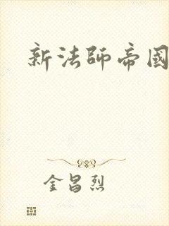 新法师帝国
