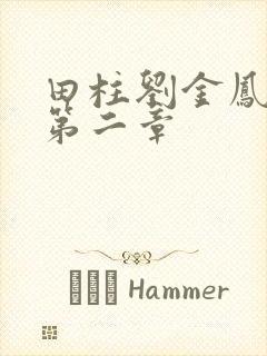 田柱刘金凤小说第二章