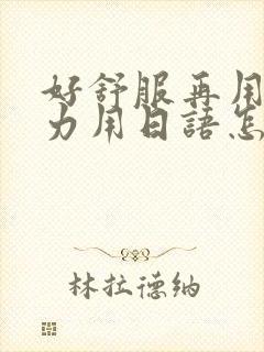 好舒服再用一点力用日语怎么说