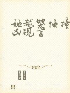 她越哭他撞得越凶现言