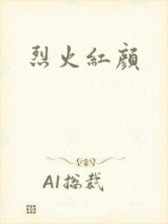 烈火红颜