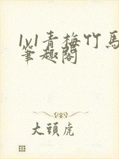 1v1青梅竹马笔趣阁