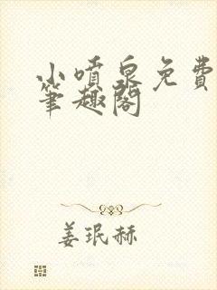 小喷泉免费阅读笔趣阁