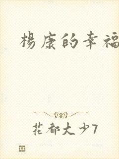 杨康的幸福生活