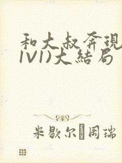 和大叔奔现后(1V1)大结局