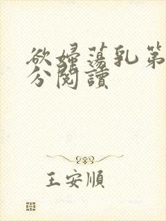 欲妇荡乳第1部分阅读