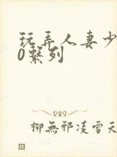 玩弄人妻少妇70系列