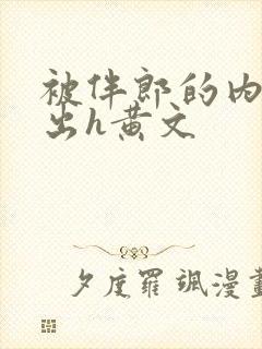 被伴郎的内捧进出h黄文