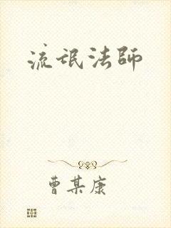 流氓法师