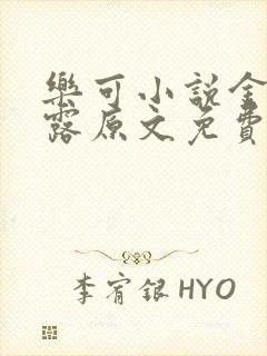 乐可小说金银花露原文免费