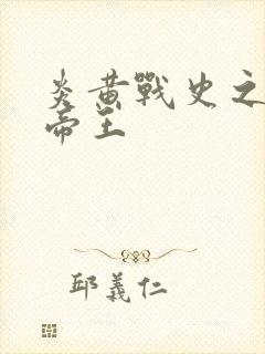 炎黄战史之嗜血帝王