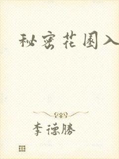 秘密花园入口