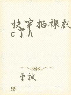 快穿拍裸戏时被c了h