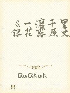 《一泻千里》金银花露原文