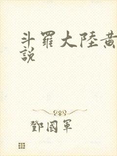 斗罗大陆黄化小说