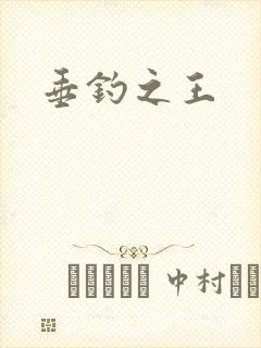 垂钓之王