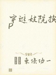 穿进妓院挨肉NP