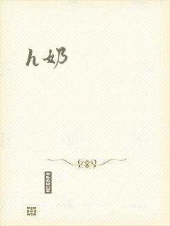h奶