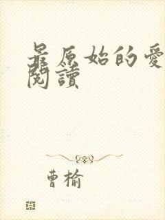 最原始的爱全文阅读