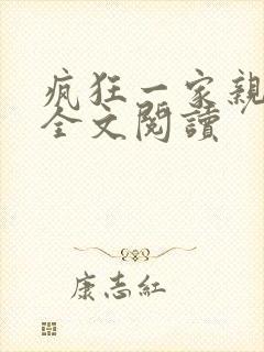 疯狂一家亲徐海全文阅读