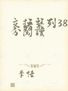 交换系列38部分阅读